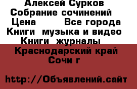 Алексей Сурков “Собрание сочинений“ › Цена ­ 60 - Все города Книги, музыка и видео » Книги, журналы   . Краснодарский край,Сочи г.